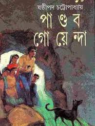 Pandob Goenda-18 by Sasthipada Chattapadhyay