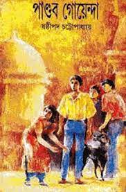 Pandob Goenda-19 by Sasthipada Chattapadhyay
