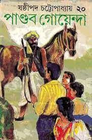 Pandob Goenda-20 by Sasthipada Chattapadhyay