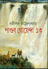Pandob Goyanda - 13 by Sasthipada Chattapadhyay