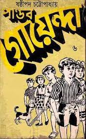 Pandob Goyanda - 6 by Sasthipada Chattapadhyay