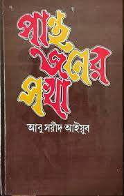 Pantho Joner Shokha By Abu Sayyid Ayub
