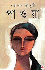 Paoya by Ramapada Chowdhury