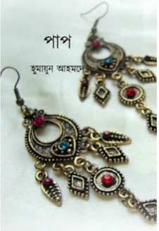 Pap by Humayun Ahmed