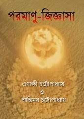 Paramanu Jigyasa By Enakshi Chattopadhyay and Santimoy-Chattopadhyay