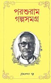 Parshuram Golpo Samagra By Rajshekhar Basu