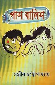 Pash Balish By Sanjib Chattopadhyay