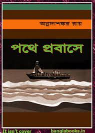 Pathe Prabase By Annada Shankar Ray