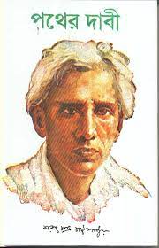 Pather Dabi By Sarat Chandra Chattopadhyay
