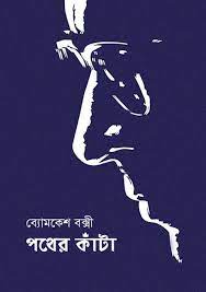 Pather Kanta by Sharadindu Bandhapadhyay