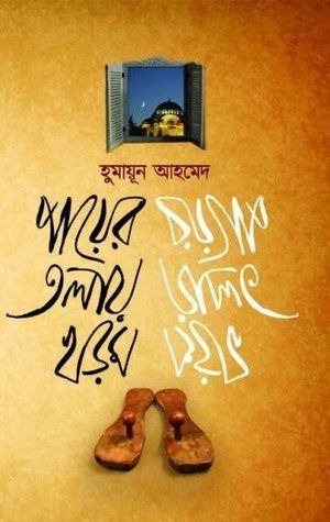 Payer Tolay Khorom by Humayun Ahmed
