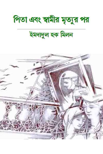 Pita Ebong Swamir Mritur Por Imdadul Haq Milon