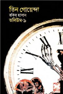Pochar, Ghorir Golmal, Kana Biral- Vol-09
