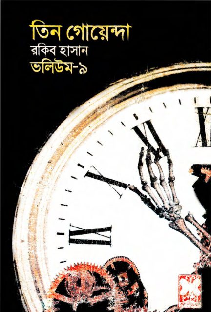 Pochar, Ghorir Golmal, Kana Biral- Vol-09