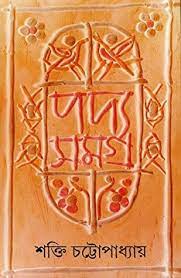Podyosamagra by Shakti Chattopadhyay