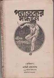 Polatoker Sondhane by Sasthipada Chattapadhyay