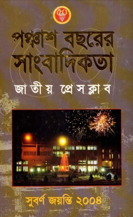 Ponchash Bochorer Sangbadikota