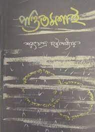 Pondit Moshai By Sarat Chandra Chattopadhyay