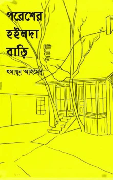 Poresher Hoilda Bari by Humayun Ahmed