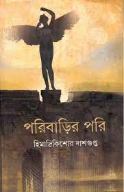 Poribarir Pori By Himadri Kishore Dasgupta