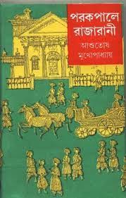 Porkopale Rajarani By Ashutosh Mukhopadhyay