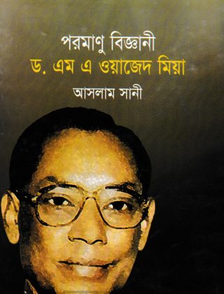 Poromanu Biggani By Dr. MA Wazed Mia
