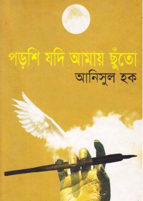 Porshi Jodi Amay Chuto by Anisul Haque