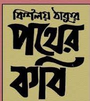 Pother Kobi By Kislay Thakur