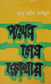 Pother Sesh Kothay By Abu Sayyid Ayub