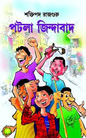 Potla Jindabad by Shaktipada Rajguru