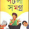Potla Samagra Vol 2 by Shaktipada Rajguru