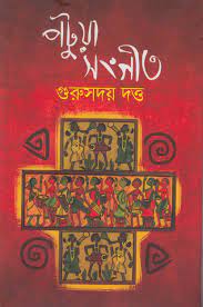 Potua Sangeet By Gurusaday Dutta