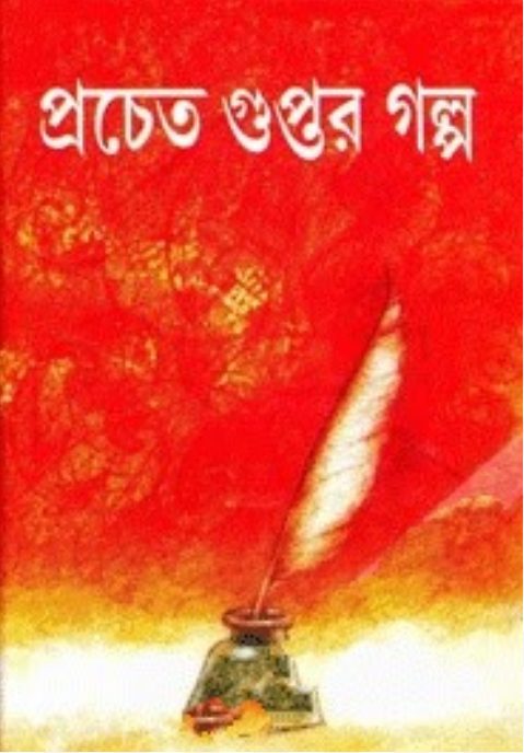 Pracheta Guptor Galpo