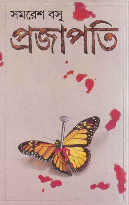 Prajapati by samaresh basu