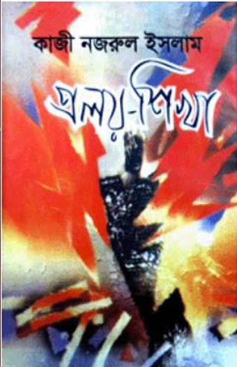 Pralaya Shikha By Kazi Nazrul Islam