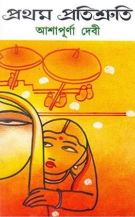 Pratham Pratisruti By Ashapurna Devi