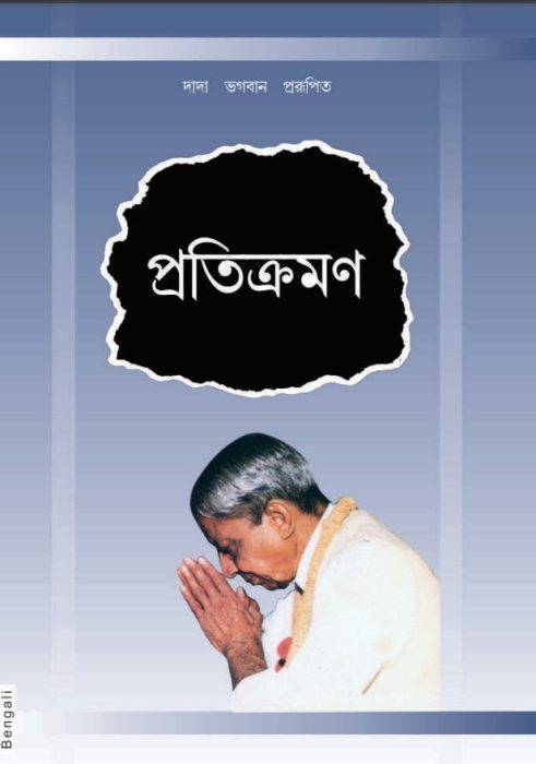 Pratikraman by Dada Bhagwan