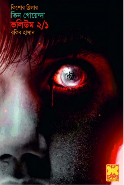 Preet Shadhona, Rakgo Chakkhu, Sagar Saikat- Vol-02 (Part 01)