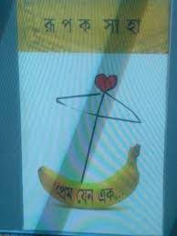 Prem Jeno Ek by Rupak Saha