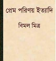 Prem Parinay Ityadi By Bimal Mitra