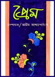 Prem by Atin Bandyopadhyay