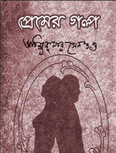 Premer Galpo by Achintya Kumar Sengupta