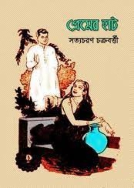 Premer Haat By Satyacharan Chakrabarty