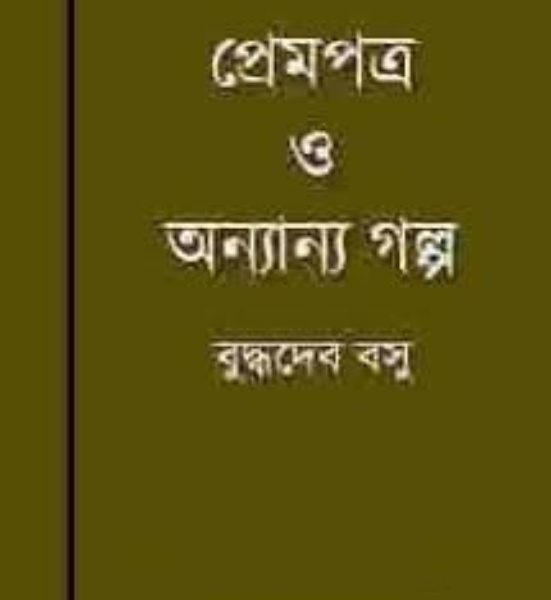Prempatra O Anyanya Galpa by Buddhadeb Bosu