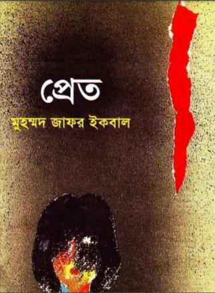 Pret by Muhammed Zafar Iqbal