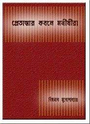 Pretatmar Kobole Monishira By Biswanath Mukhopadhyay