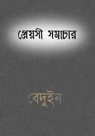 Preyoshi Samachar By Debesh Roy