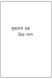 Prio Golpo By Buddhadeb Guha