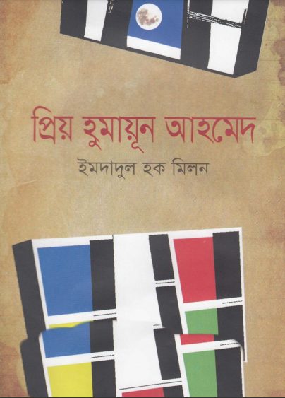 Prio Humayun Ahmed By Imdadul Haq Milon