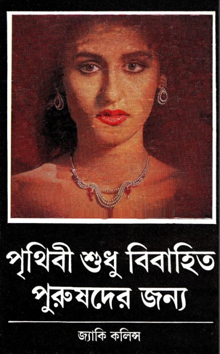 Prithibi Sudhu Bibahito Purushder Jonno By Soumya Ray